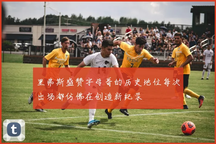 里弗斯盛赞字母哥的历史地位每次出场都仿佛在创造新纪录