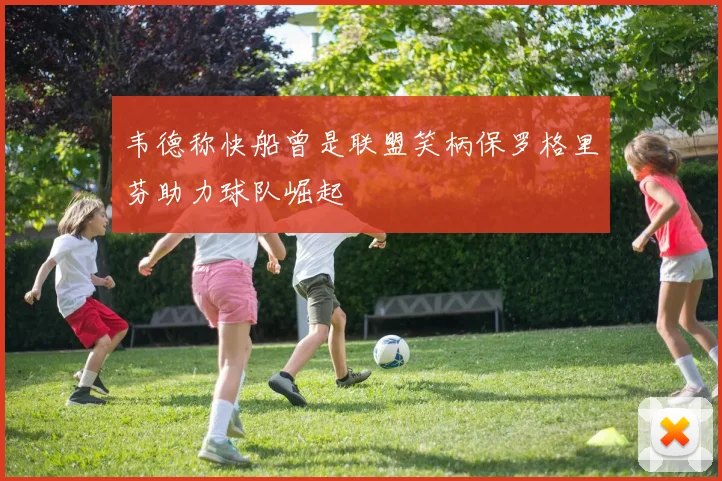 韦德称快船曾是联盟笑柄保罗格里芬助力球队崛起