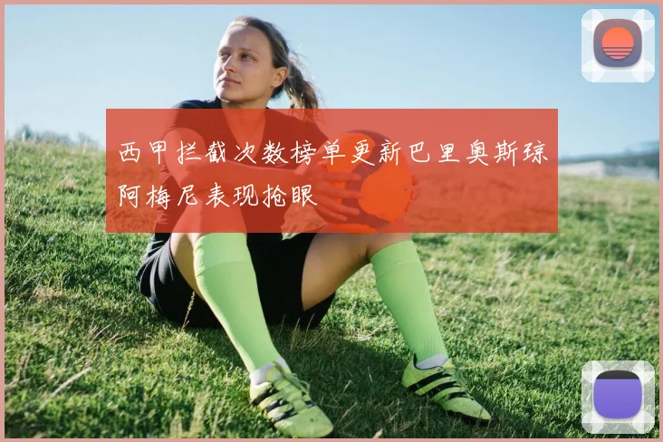 西甲拦截次数榜单更新巴里奥斯琼阿梅尼表现抢眼