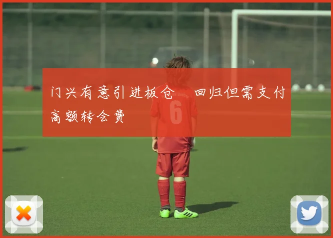 门兴有意引进板仓滉回归但需支付高额转会费