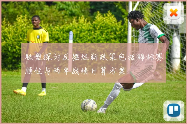 联盟探讨反摆烂新政策包括锦标赛顺位与两年战绩计算方案