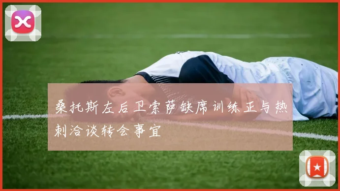 桑托斯左后卫索萨缺席训练正与热刺洽谈转会事宜