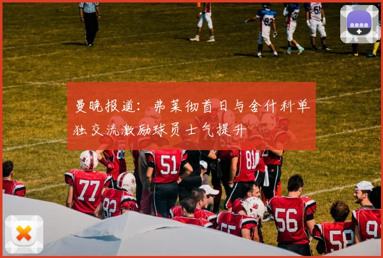 曼晚报道：弗莱彻首日与舍什科单独交流激励球员士气提升