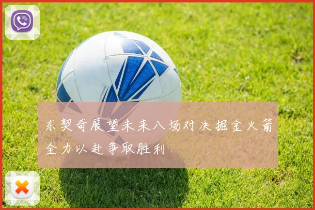 东契奇展望未来八场对决掘金火箭全力以赴争取胜利