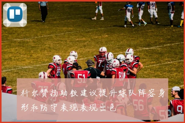 科尔赞扬助教建议提升球队阵容身形和防守表现表现出色