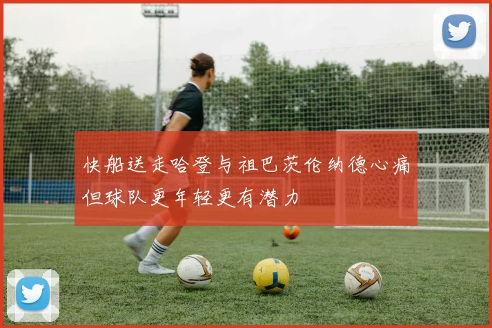 快船送走哈登与祖巴茨伦纳德心痛但球队更年轻更有潜力