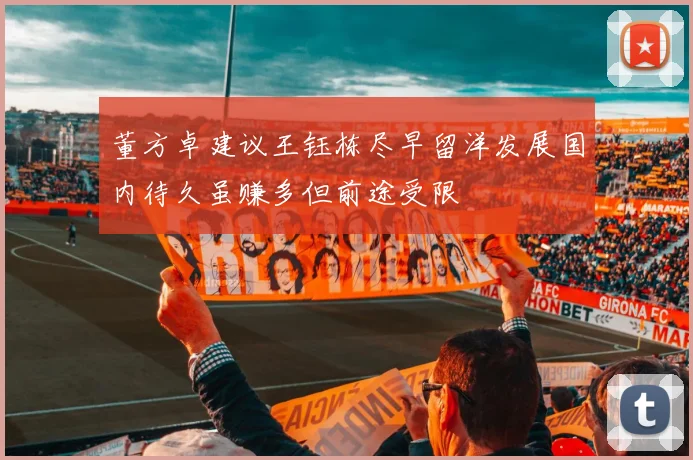 董方卓建议王钰栋尽早留洋发展国内待久虽赚多但前途受限