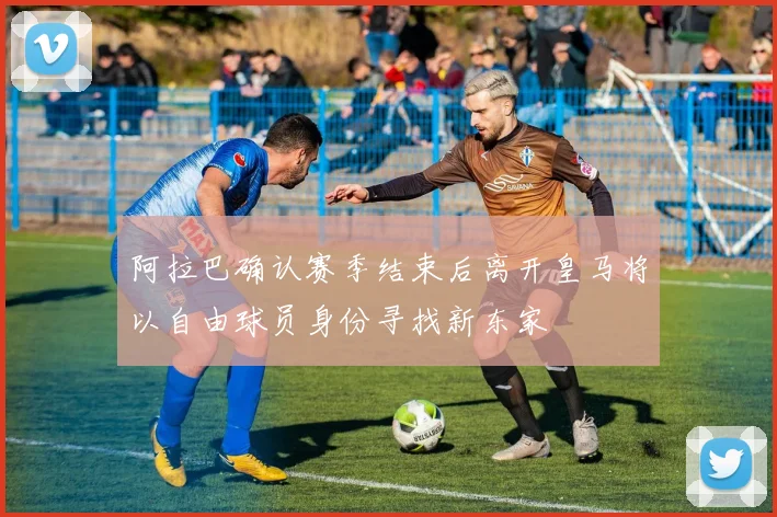 阿拉巴确认赛季结束后离开皇马将以自由球员身份寻找新东家