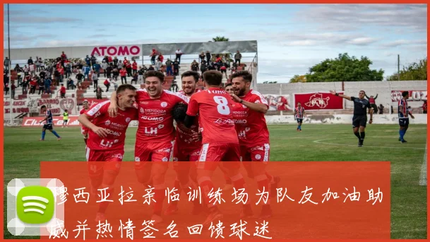 穆西亚拉亲临训练场为队友加油助威并热情签名回馈球迷