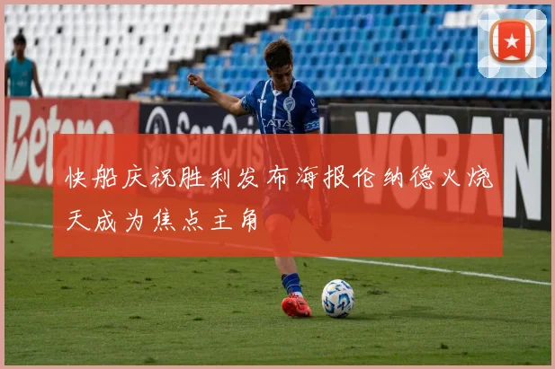 快船庆祝胜利发布海报伦纳德火烧天成为焦点主角